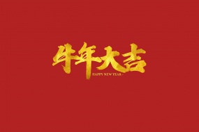 2021牛年祝福语高清图片素材壁纸