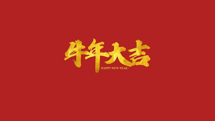 2021牛年祝福语高清图片素材壁纸