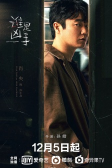 肖央《誰是凶手》劇照圖片