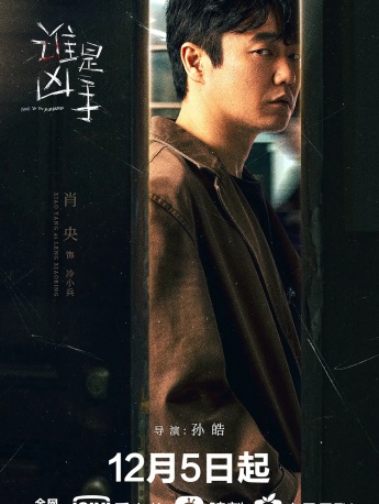 Xiao Yang《Who is the murderer》Still pictures