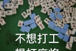不想打工想打麻将