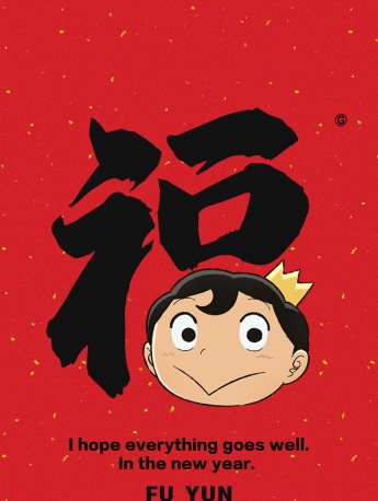 波吉王子福字手機壁紙