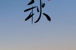 节气立秋手机壁纸图片