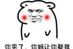 你完了你妈让你娶我表情包图片