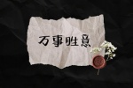 万事胜意