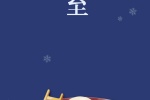 冬至节创意插画手机壁纸