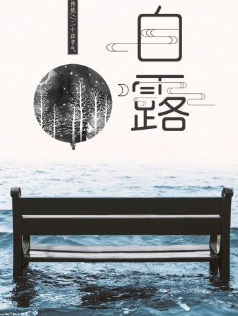 二十四節氣白露唯美手機壁紙