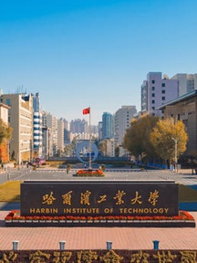哈尔滨工业大学