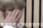 感谢老师辛苦检查我作业
