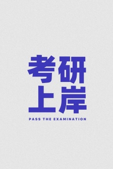 Inspirational words and pictures about going to the postgraduate entrance examination