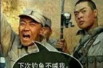 下次钓鱼不喊我，我就放你的轮胎气！