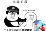 摩尔庄园搞笑创意表情包 ​​​​