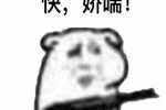 快~娇喘
