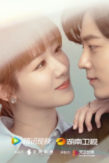 《余生请多指教》遇见幸运版海报图片