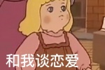 罗蒂和我谈恋爱表情包