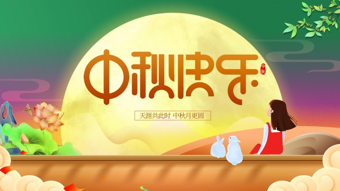 中秋快乐海报素材高清壁纸