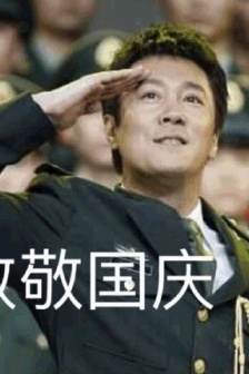 國慶表情包