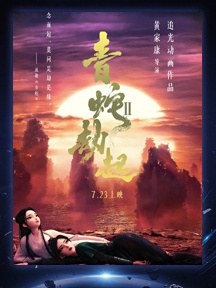 《白蛇2：青蛇劫起》