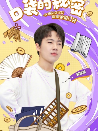 《奔跑吧第五季》第九期海报图片