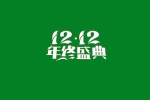 雙十二年終盛典設計圖片桌麵壁紙