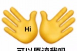 Hi可以原谅我吗