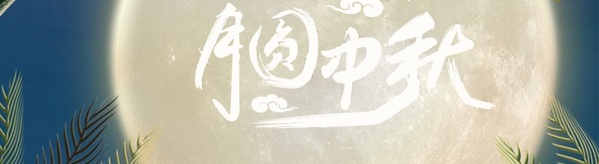 中秋节桌面壁纸