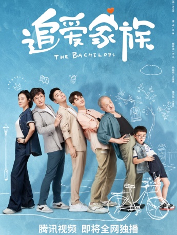 电视剧《追爱家族》海报图片