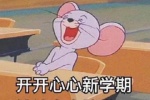 开开心心新学期
认认真真搞学习