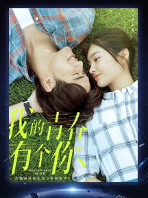 《我的青春有个你》