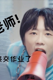 Li Runqi hands in homework expression pack