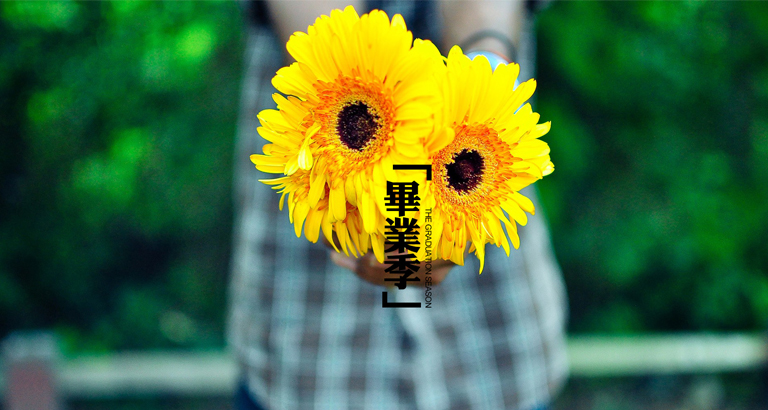 畢業季桌麵壁紙