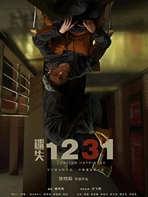 《迷失1231》