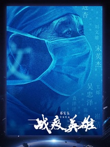 《戰疫英雄》