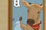 牛：再见啦