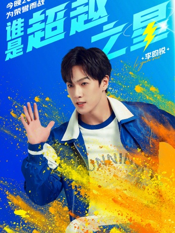 《奔跑吧第五季》第七期海报图片