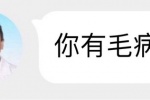 你有毛病？