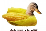 熟玉米嘎