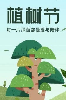 312植树节唯美图片