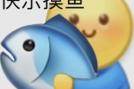 快乐摸鱼