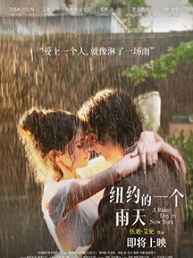 《纽约的一个雨天》