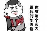你有这个实力吗？跟我刘华强拼