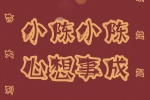 小陈小陈心想事成