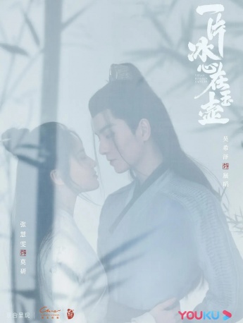 《A heart of ice in a jade pot》poster picture