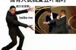 当有人说我爱豆坏话是，威尔史密斯