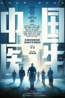 電影《中國醫生》海報圖片