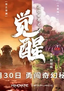 Movie《The Awakening of Mini World》Poster Picture