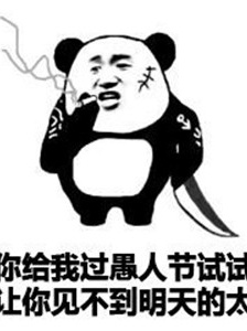 愚人节恶搞带字表情包图片