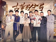 第七期海报图片-古董局中局