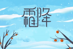 節氣霜降之插畫圖片桌麵壁紙