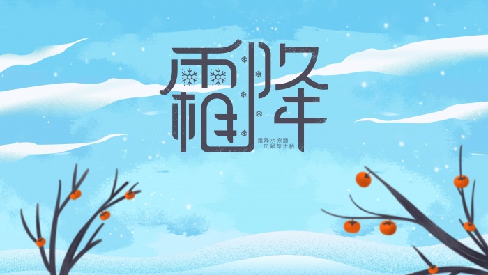 節氣霜降之插畫圖片桌麵壁紙